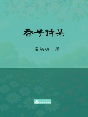 cover image of 春子诗集 Chun Zi Poems Collection